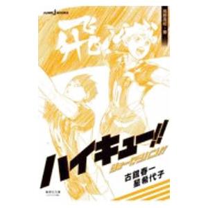 ハイキュー！！ショーセツバン！！ 烏野高校・春／古舘春一／星希代子