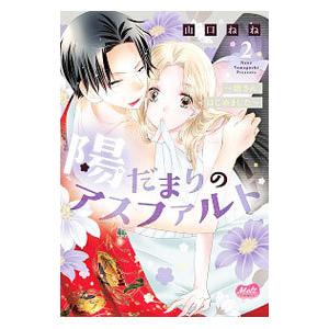陽だまりのアスファルト−姐さん、はじめました− 2／山口ねね