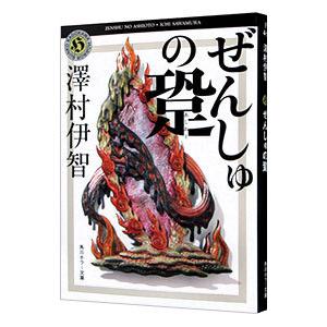 ぜんしゅの跫（あしおと）（比嘉姉妹シリーズ５）／澤村伊智