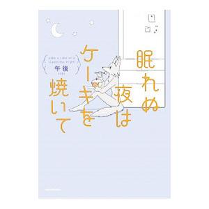 眠れぬ夜はケーキを焼いて／午後