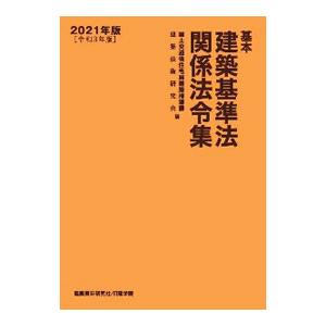 基本建築基準法関係法令集 ２０２１年版／国土交通省