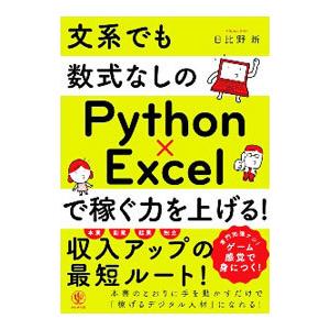 文系でも数式なしのＰｙｔｈｏｎ×Ｅｘｃｅｌで稼ぐ力を上げる！／日比野新