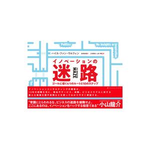 イノベーションの迷路／ＷｕｌｆｅｎＧｉｊｓ ｖａｎ