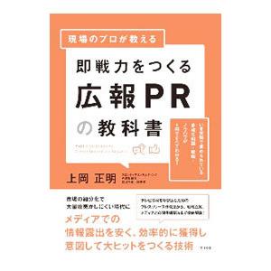現場のプロが教える即戦力をつくる広報ＰＲの教科書／上岡正明