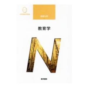 系統看護学講座 基礎分野 教育学 【第８版】／医学書院