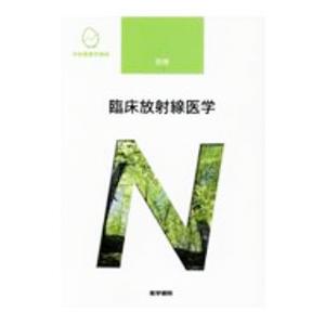 系統看護学講座 別巻 臨床放射線医学 【第１０版】／医学書院
