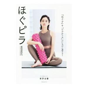 ほぐピラＷＯＲＫＯＵＴ／星野由香