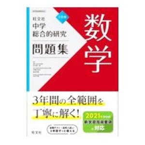 中学総合的研究問題集数学／松元新一郎