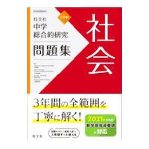 中学総合的研究問題集社会／大野新