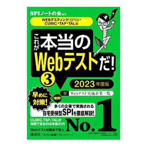 これが本当のＷｅｂテストだ！ ２０２３年度版３／ＳＰＩノートの会