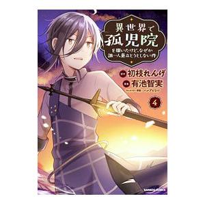異世界で孤児院を開いたけど、なぜか誰一人巣立とうとしない件 4／有池智実