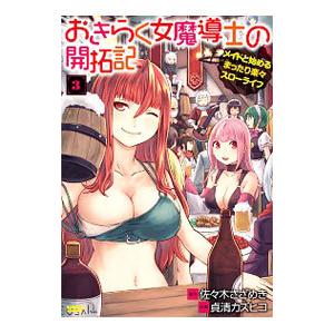 おきらく女魔導士の開拓記 メイドと始めるまったり楽々スローライフ 3／貞清カズヒコ