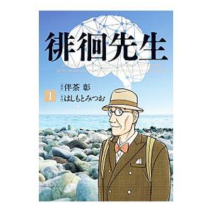 徘徊先生 1／はしもとみつお