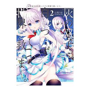 灰の双子は白黒つけずに世界を救います。 2／七桃りお