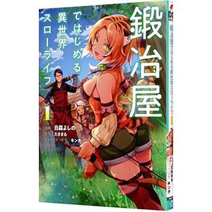 鍛冶屋ではじめる異世界スローライフ 1 日森よしの たままる Bk x Bookfanプレミアム 通販 Yahoo ショッピング