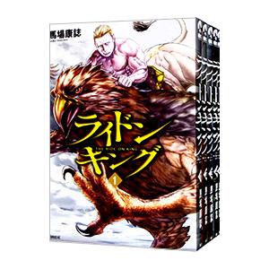 ライドンキング （全16巻セット）／馬場康誌