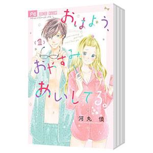 おはよう、おやすみ、あいしてる。 （全5巻セット）／河丸慎