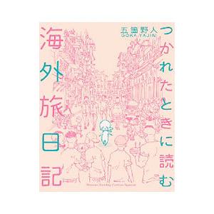 つかれたときに読む海外旅日記／五箇野人