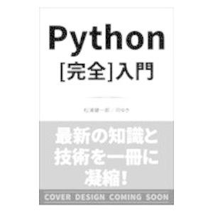 Ｐｙｔｈｏｎ〈完全〉入門／松浦健一郎