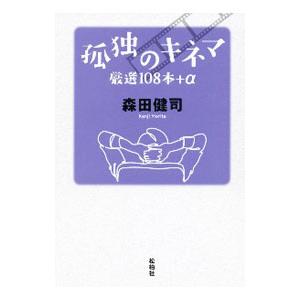 孤独のキネマ／森田健司