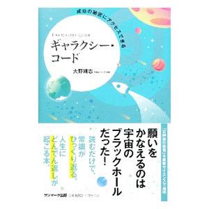 成功の秘密にアクセスできるギャラクシー・コード／大野靖志