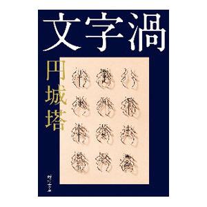 栄光のナポレオン エロイカ 全12巻 池田 理代子 文庫 中公 文庫 全巻