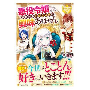 悪役令嬢だそうですが、攻略対象その５以外は興味ありません／千遊雲