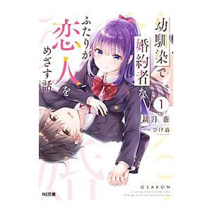 幼馴染で婚約者なふたりが恋人をめざす話 １／緋月薙