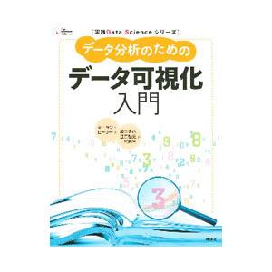 データ分析のためのデータ可視化入門／ＨｅａｌｙＫｉｅｒａｎ