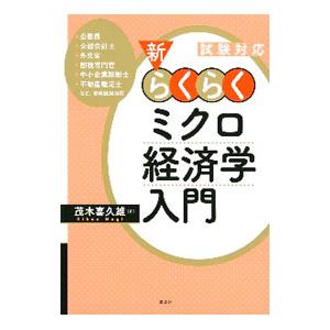 新・らくらくミクロ経済学入門／茂木喜久雄
