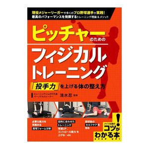 ピッチャーのためのフィジカルトレーニング「投手力」を上げる体の整え方／清水忍