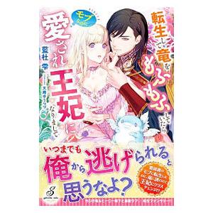 転生して竜をもふもふしていたらモブなのに愛され王妃になりまして／藍杜雫