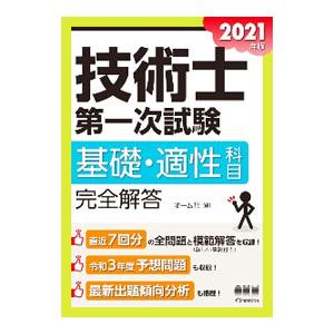 技術士第一次試験基礎・適性科目完全解答 ２０２１年版／オーム社