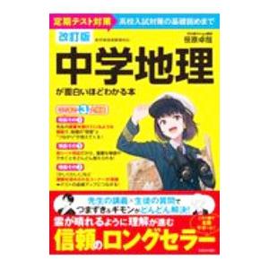 中学地理が面白いほどわかる本／笹原卓哉