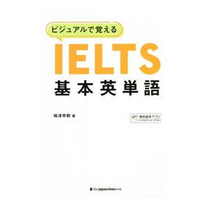 ビジュアルで覚えるＩＥＬＴＳ基本英単語／嶋津幸樹