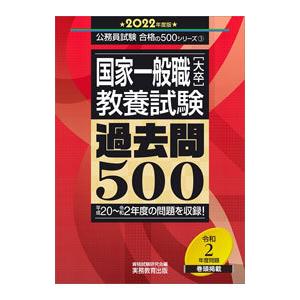 国家一般職〈大卒〉教養試験過去問５００ ２０２２年度版／資格試験研究会