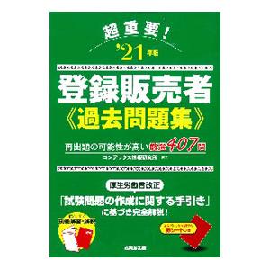 超重要！登録販売者過去問題集 ’２１年版／ＣＯＮＤＥＸ情報研究所