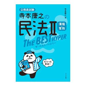 寺本康之の民法ＩＩ債権・家族ザ・ベストハイパー／寺本康之