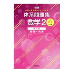 体系問題集数学２ 中高一貫教育をサポートする 幾何編／数研出版