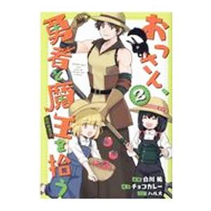 初回50 Offクーポン おっさん 勇者と魔王を拾う Comic第2巻 電子書籍版 著 白川祐 原作 チョコカレー キャラクター原案 ハル犬 B Ebookjapan 通販 Yahoo ショッピング