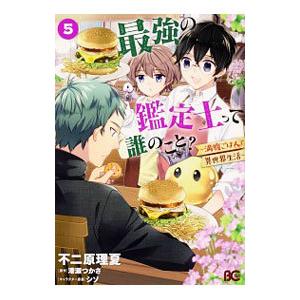 最強の鑑定士って誰のこと？ 〜満腹ごはんで異世界生活〜 5／不二原理夏