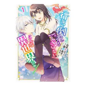 行き倒れもできないこんな異世界じゃ 1／松井トミー