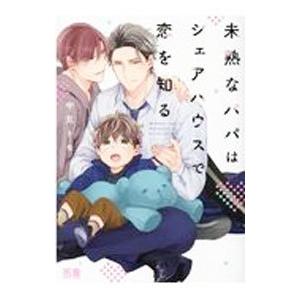 未熟なパパはシェアハウスで恋を知る／中見トモ