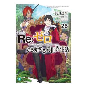 Re：ゼロから始める異世界生活 42／長月達平 : ネットオフ まとめてお