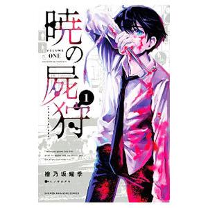 暁の屍狩 1／檜乃坂耀季