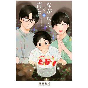 ながたんと青と−いちかの料理帖− 6／磯谷友紀