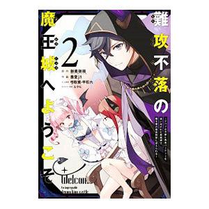 難攻不落の魔王城へようこそ−デバフは不要と勇者パーティーを追い出された黒魔導士、魔王軍の最高幹部に迎...