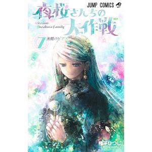 夜桜さんちの大作戦 7／権平ひつじ