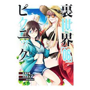 裏世界ピクニック 6／水野英多