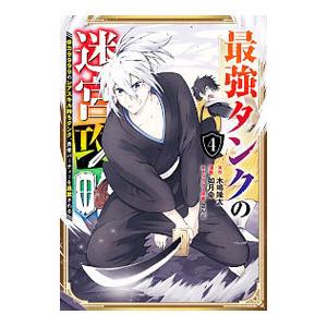 最強タンクの迷宮攻略〜体力９９９９のレアスキル持ちタンク、勇者パーティーを追放される〜 4／如月命